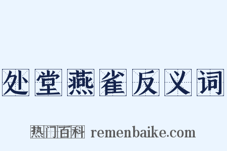 处堂燕雀反义词是什么意思的图片